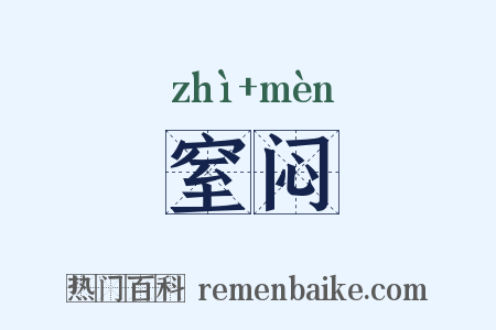 窒闷是什么意思的图片